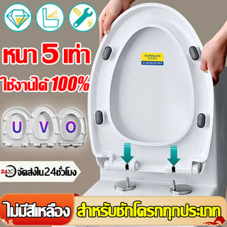 🔥ติดตั้งใน1วินาที🔥ฝาชักโครก U/V/O ทนทาน ไม่มีสีเหลือง ง่ายต่อการติดตั้ง ใช้ได้ทุกยี่ห้อ ฝารองนั่งชักโครก ฝารองชักโครก