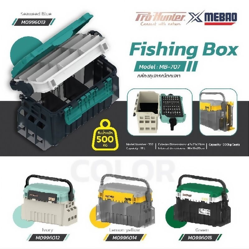 กล่องอุปกรณ์ตกปลา MEBAO MB-707 รับน้ำหนักได้ 500KG มีประกันสินค้า 1 ปี