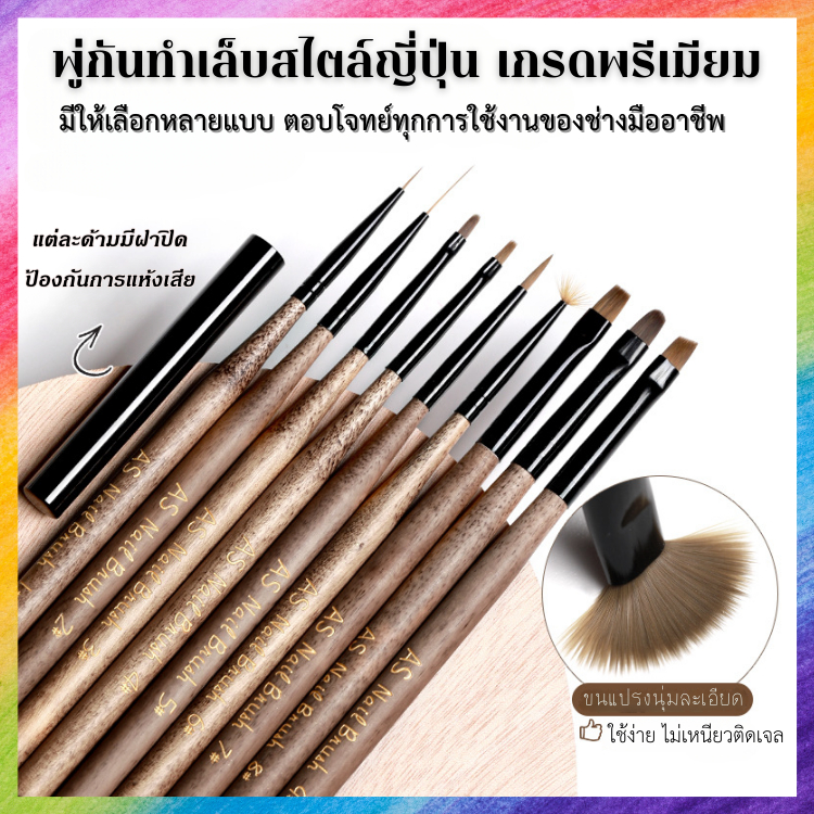 พู่กันเพ้นท์เล็บ AS คุณภาพพรีเมียม ด้ามไม้ สไตล์ญี่ปุ่น สำหรับการใช้งานทำเล็บที่หลากหลาย