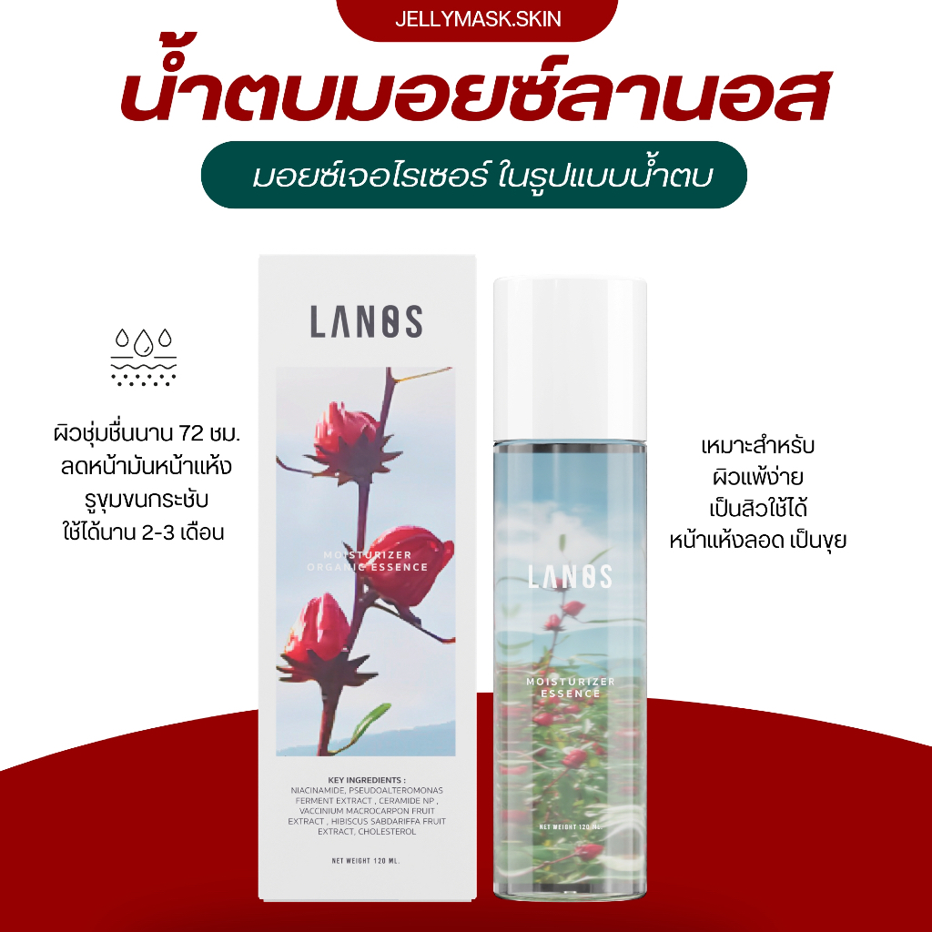 LANOS น้ำตบลานอส น้ำตบมอยซ์ลานอส เติมความชุ่มชื้น(ของแท้บริษัท) ปริมาณ 120 ml.
