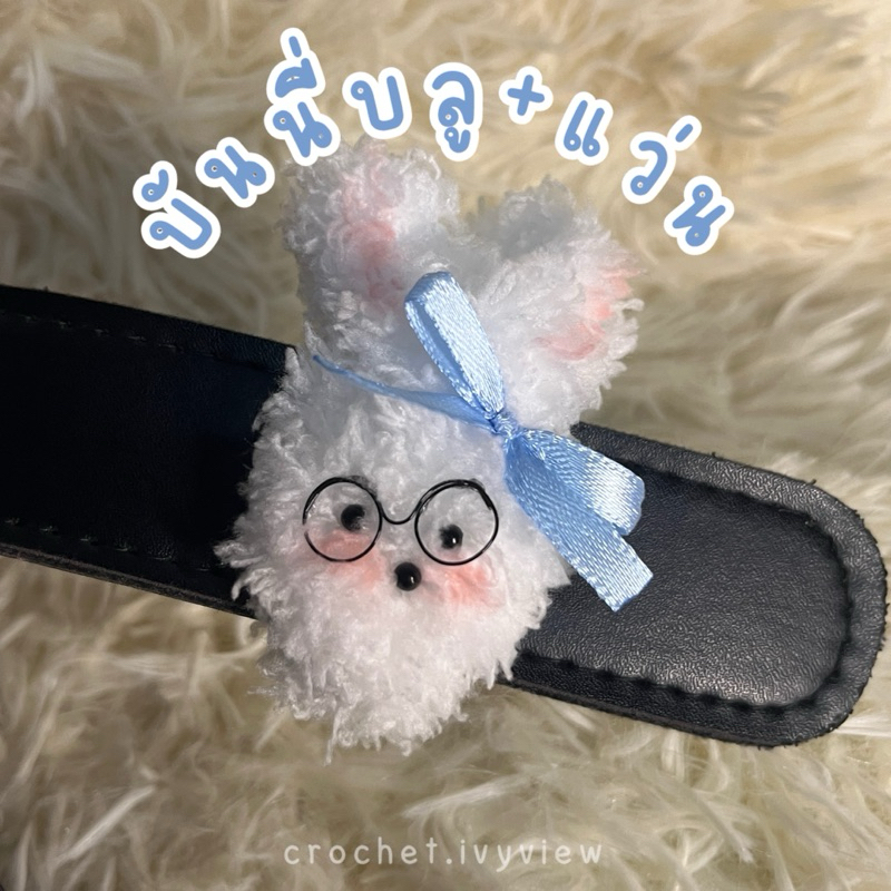 สายรัดเข็มขัดนักเรียน นักศึกษา 🐰 กระต่ายบันนี่บลู+แว่น (ส่งใน 2-4 วัน)