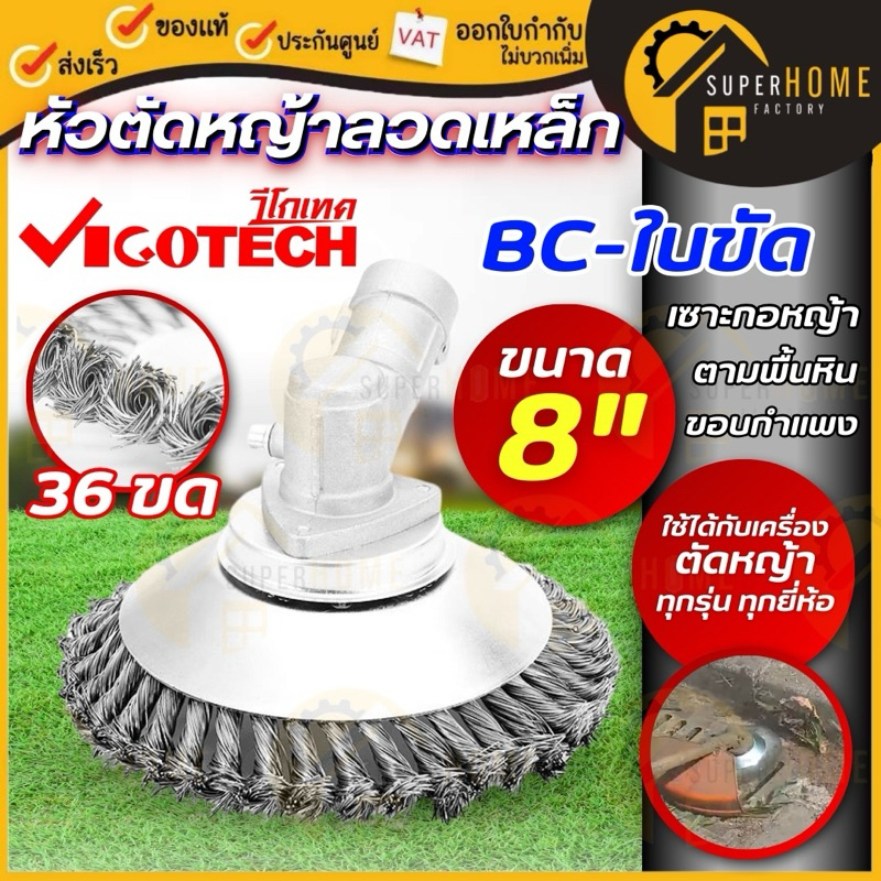 💥แท้ ส่งด่วน💥 VIGOTECH ใบขัดพื้น หัวตัดหญ้าลวดเหล็ก ใบขัดพื้นหญ้า BC-ใบขัด 8 นิ้ว 36 ขด สำหรับเครื่องตัดหญ้า ใบขัด