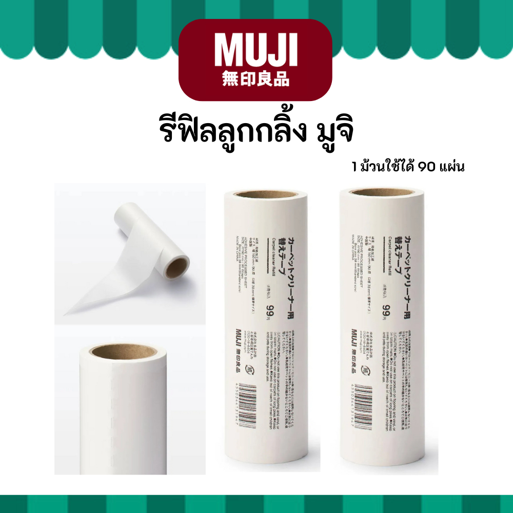 MUJI มูจิ รีฟิลลูกกลิ้งดักฝุ่น บรรจุ 90 แผ่นในม้วน  ขนาด 16 ซม. - MUJI Carpet Cleaner Refill