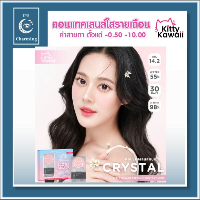 คอนแทคเลนส์รายเดือน สีใส ใส่สบายตา เลนส์กรองแสงสีฟ้า กัน UV Kitty Kawaii ขนาด2ชิ้น