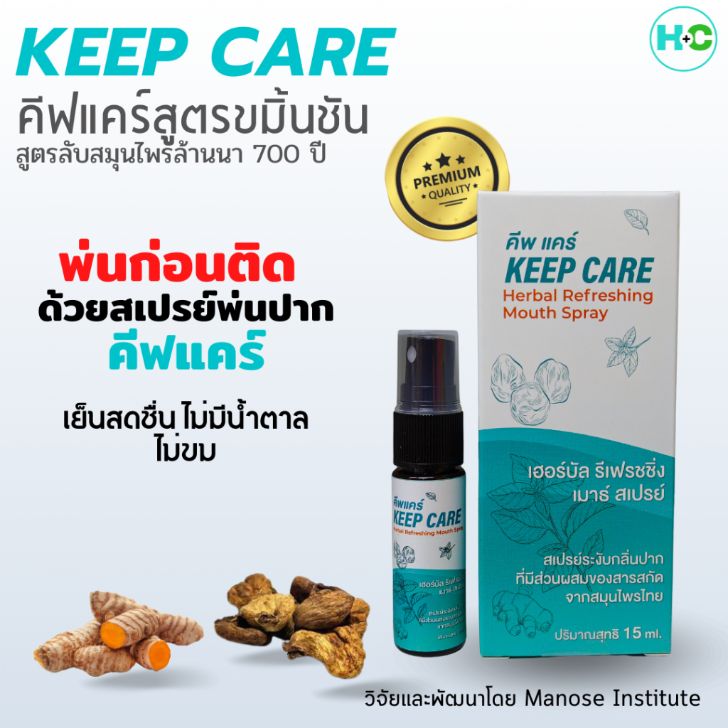 คีพ แคร์ (Keep Care) สเปรย์พ่นคอและช่องปาก ฆ่าเชื้อในลำคอ 15 มล. ดูแลช่องปาก เย็นสดชื่น ไม่มีน้ำตาล