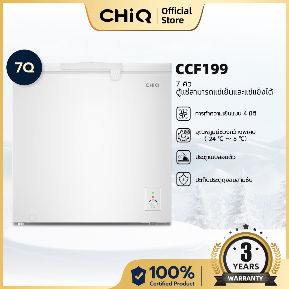 CHiQ 5Q/7Q ตู้แช่แข็ง รุ่น Chest Freezer CCF142/CCF199 สีขาว 3 Years Warranty New