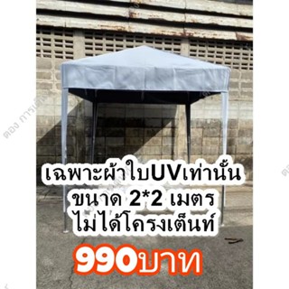 เฉพาะผ้าใบกันuv2*2-3*4 เมตร ไม่ได้โครงเหล็ก (สำหรับเต็นท์ประ…
