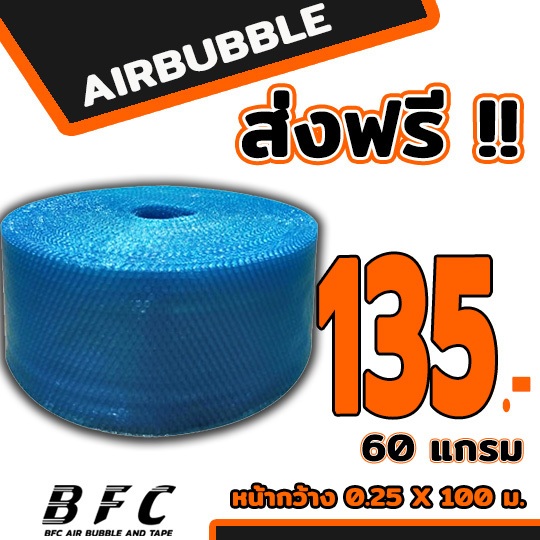 ส่งฟรี !!! แอร์บับเบิลพลาสติกกันกระแทก Airbubble หน้ากว้าง 25 ซม. หนา60แกรมความยาว100เมตรเต็ม **สีน้ำเงิน**