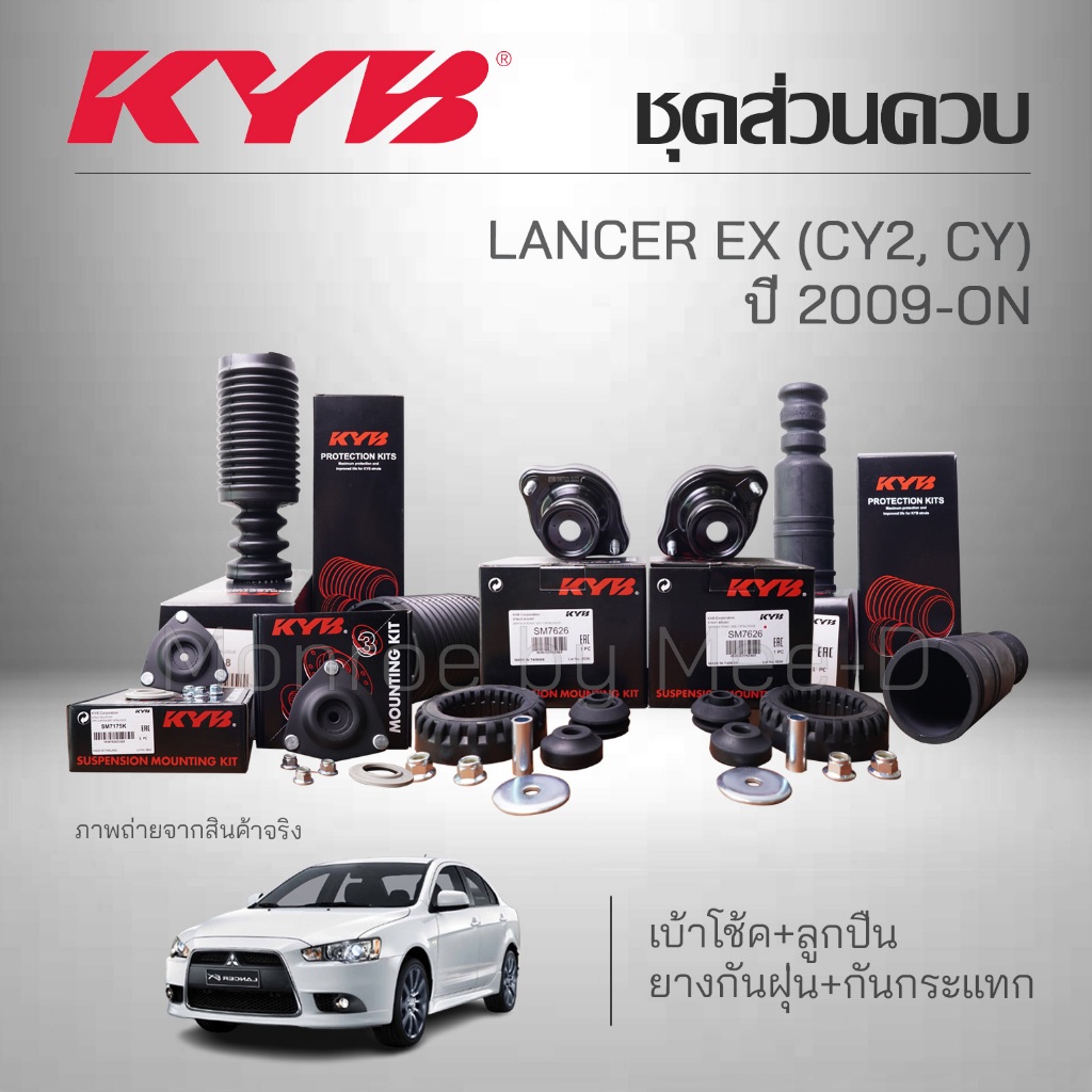 KYB ชุดส่วนควบโช๊คอัพ MITSUBUSHI LANCER EX (CY 2, CY4)  ปี 2009-ON ยางกันฝุ่น ยางกันกระแทก เบ้าโช้ค ลูกปืน
