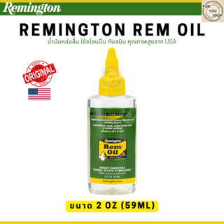 Remington Rem Oil 2oz น้ำมันหล่อลื่น ชโลม ป้องกันสนิม คุณภาพ…