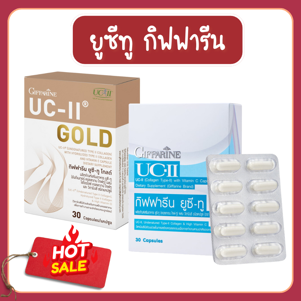 ยูซีทู คอลลาเจนไทป์ทู   กิฟฟารีน UC-II   อันดีเนเจอร์ คอลลาเจน ไทพ์ทู ของแท้
