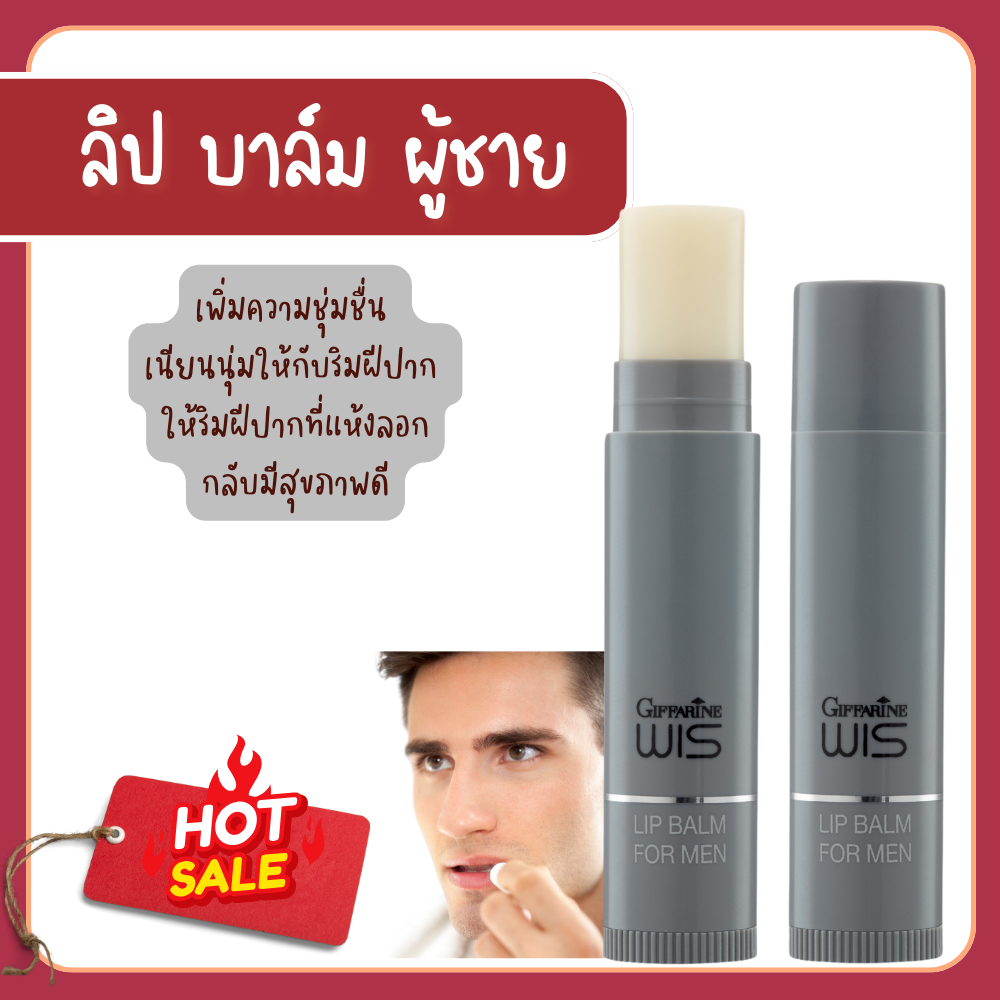 ลิปบาล์มผู้ชาย วิส กิฟฟารีน ลิปผู้ชาย ลิปบาล์ม ริมฝีปากเนียนนุ่ม ชุ่มชื้น ไม่ลอก หรือแห้งแตก ลิปมัน