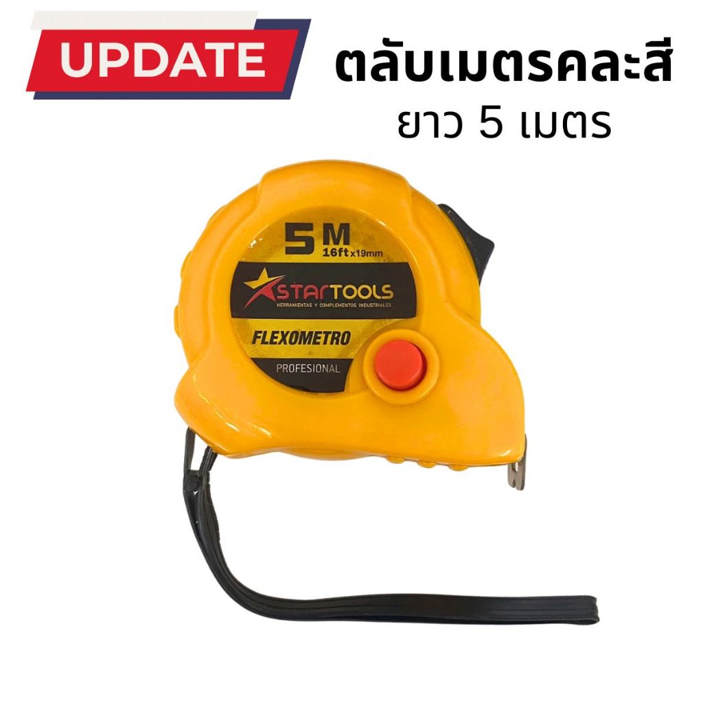 ตลับเมตร คละสี 5เมตร สายวัด สายวัดระยะทาง เครื่องมือวัด เนื้อเทปโลหะ เคลือบสารพิเศษ ราคาประหยัดคุ้ม ตลับเมตร HUA NAN YP