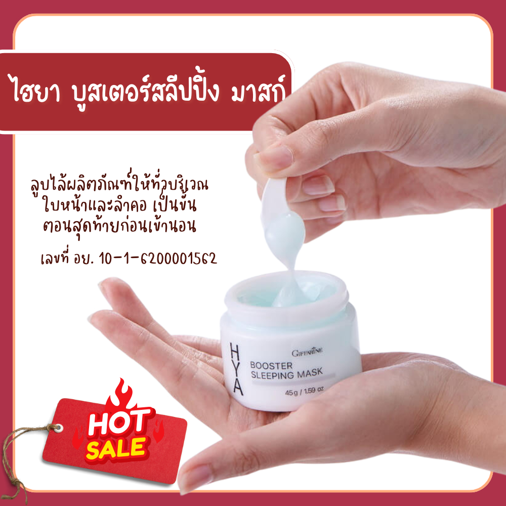 ไฮยา บูสเตอร์ สลีปปิ้ง มาสก์ กิฟฟารีน มาสก์ไฮยา มาสก์กลางคืน มาร์คกิฟฟารีน มาร์คไฮยา
