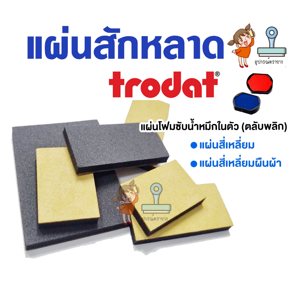 Trodat แผ่นซับหมึก (หนา 5 มิล) ใช้หยดหมึกตรายาง ใช้สำหรับด้ามตรายางตลับพลิก  (หยอดหมึกบนแผ่นเหลือง)