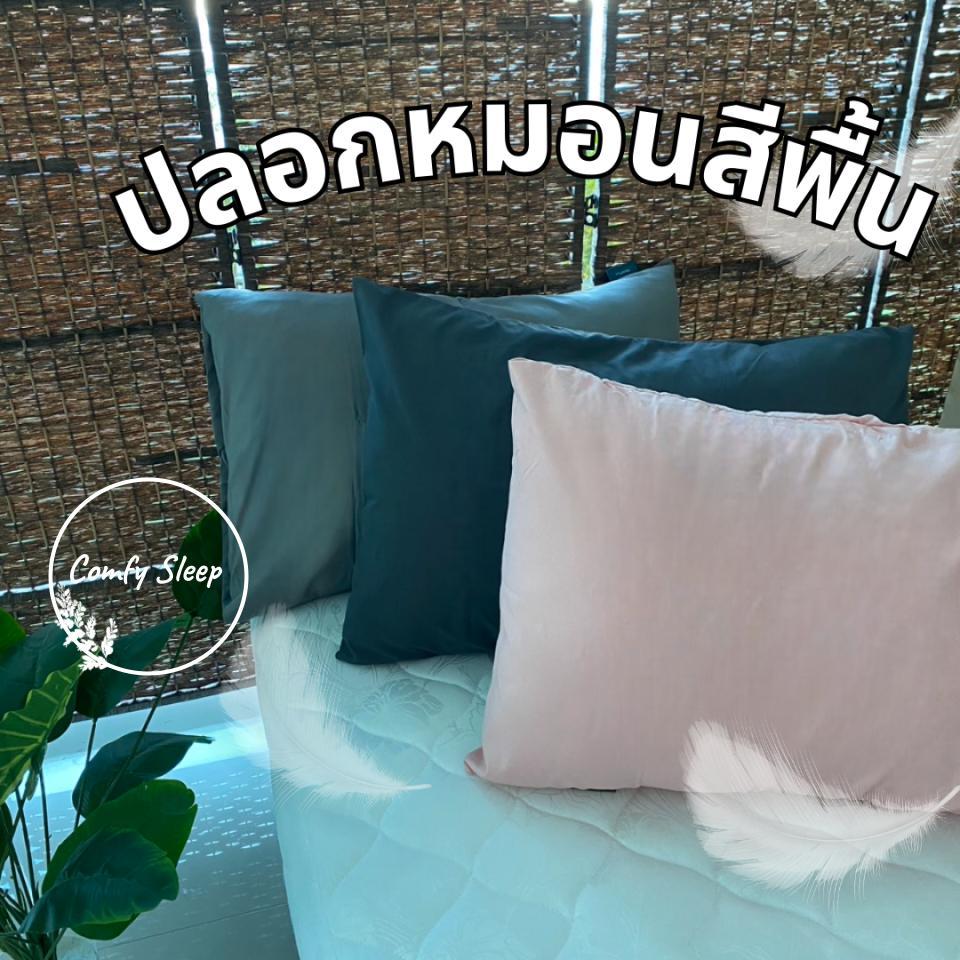 Comfy ปลอกหมอนหนุน pillowcase (ต่อ 1 ใบ) ขนาด 70*50 ซม และ 50*30 ซม เนื้อนิ่ม นอนเย็นสบาย ปลอกหมอนหนุน
