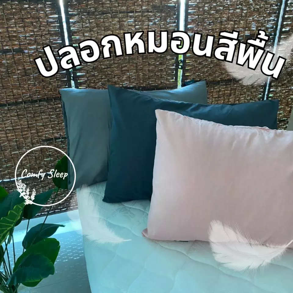 Comfy ปลอกหมอนหนุน pillowcase (ต่อ 1 ใบ) ขนาด 70*50 ซม และ 50*30 ซม เนื้อนิ่ม นอนเย็นสบาย ปลอกหมอนหนุน