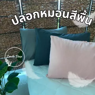 Comfy ปลอกหมอนหนุน pillowcase (ต่อ 1 ใบ) ขนาด 70*50 ซม และ 50*30 ซม เนื้อนิ่ม นอนเย็นสบาย ปลอกหมอนหนุน