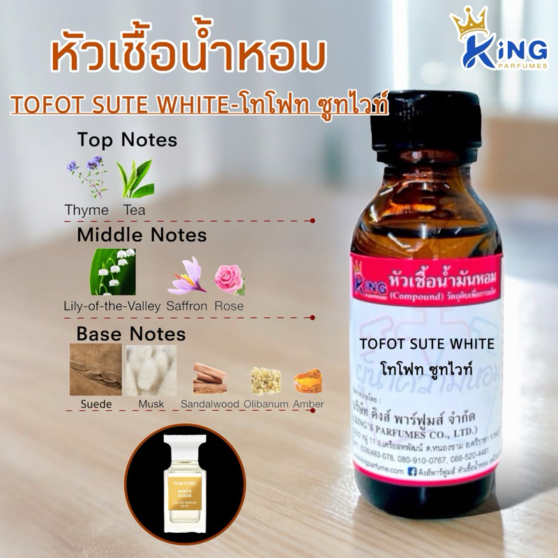 หัวเชื้อน้ำหอมoil100%30-100ml.TOFORD:SUTE WHITE โทโฟท ซูทไวท์