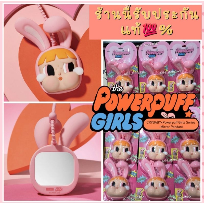 🎉ใช้Codeลด20%-25%🎉[พร้อมส่ง]พวงกุญแจกระจกPOP MART CRYBABY x Powerpuff Girls Series-Mirror Pendant แท้💯%