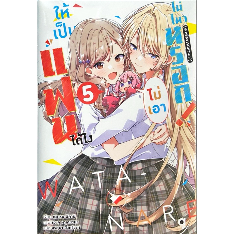 ให้เป็นแฟนได้ไง ไม่เอาไม่ไหวหรอก! (#หรือว่าจะไหวนะ!?) เล่ม 1-4 [แยกเล่ม][นิยาย]ใหม่ มือหนึ่ง