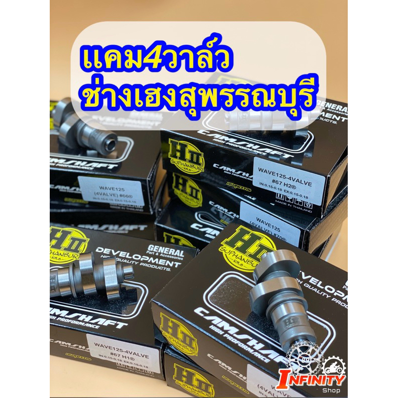 แคมแต่งฝา4วาล์ว ช่างเฮง สุพรรณบุรี เสป็คลูก57ถึง74+