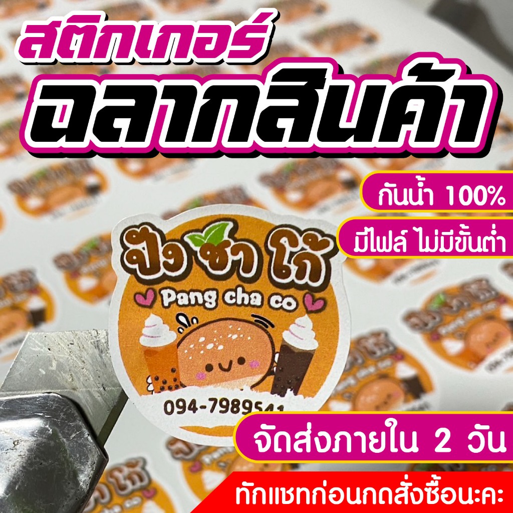 สติ๊กเกอร์ฉลากสินค้า สติกเกอร์ไดคัทพร้อมใช้ ฉลากสินค้า จัดส่งเร็ว ราคาถูก ขนาดA3+