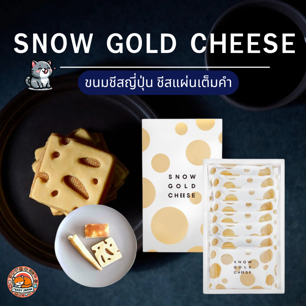 [ต่อแถวยาวที่สุดตอนนี้!!] snow Gold cheese ขนมชีสชื่อดังจากญี่ปุ่น ชีสเต็มแผ่น