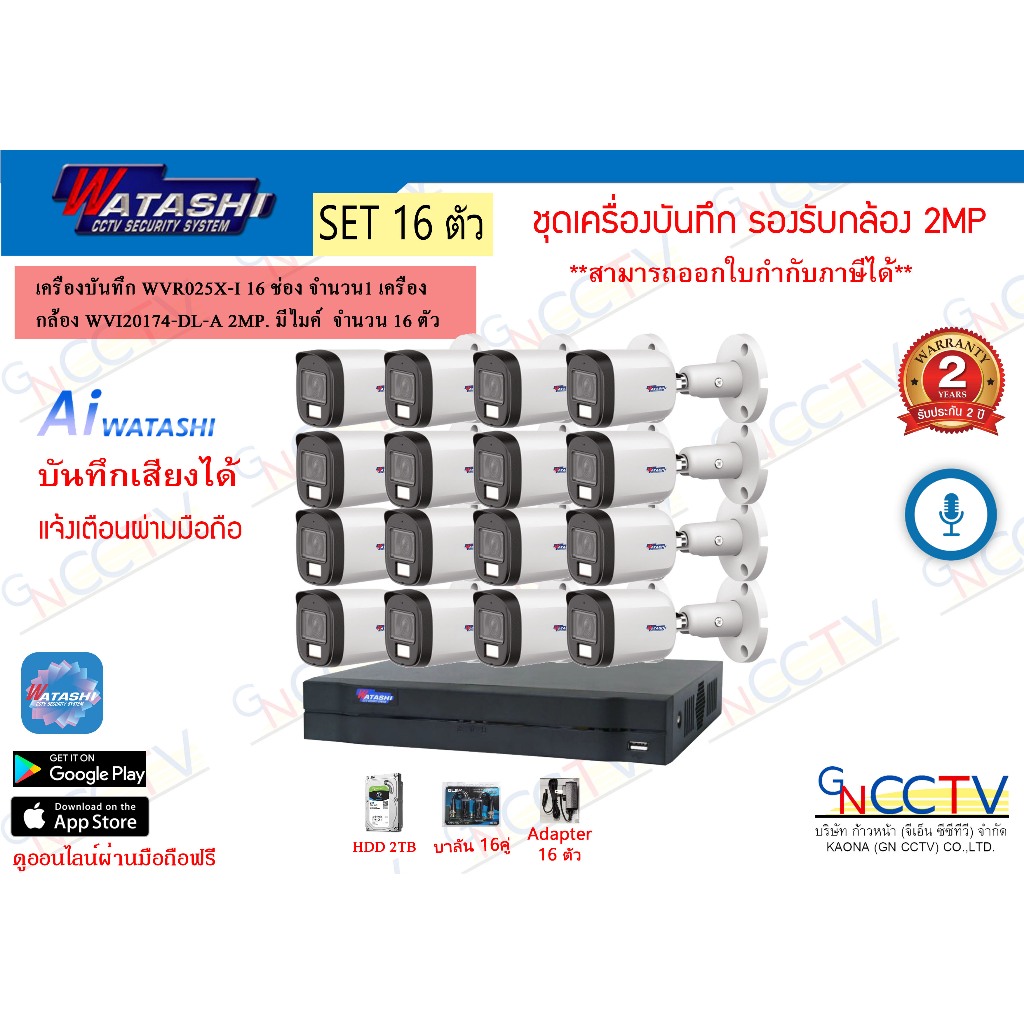 ชุดกล้อง WATASHI 16ตัว พร้อม เครื่องWVR025X-I กล้องWVI20172-DL-A 16ตัว (HDD 2TB)