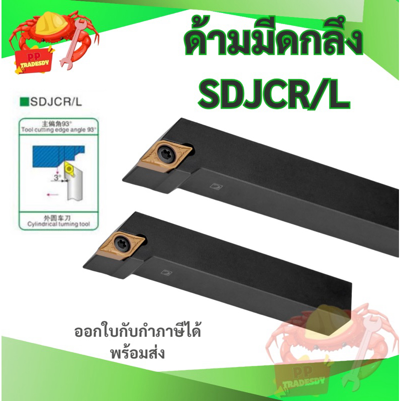 SDJCR ด้ามมีดกลึง ใส่เม็ด D07,D11 (เม็ด 1 ด้าน DCMT)