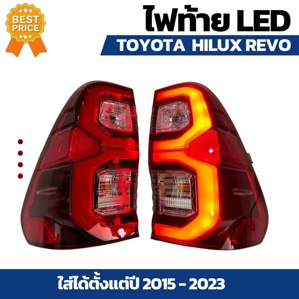 ไฟท้าย LED โตโยต้า ไฮลักซ์ รีโว่ ร็อคโค่ TOYOTA HILUX REVO ROCCO ปี 2015 - 2023 สีแดง ครบชุด