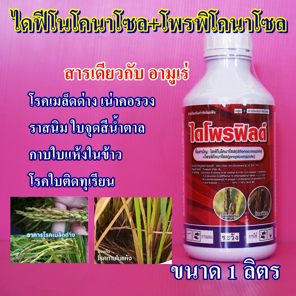 ไดโพรฟิลด์ 1ลิตร ตัวเดียวกับอามูเร่ (ไดฟีโนโคนาโซล+โพรพิโคนาโซล) โรคเมล็ดด่าง เน่าคอรวง ราสนิม กาบใบแห้ง โรคใบติดทุเรียน