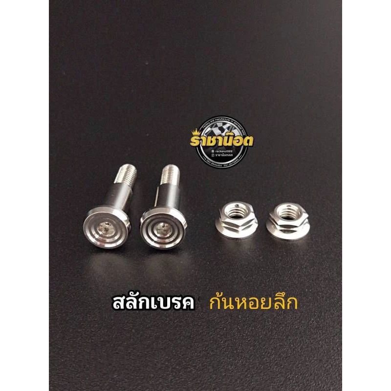 สลักเบรค forza350 /PCX 160ABS/คลิก160 ABS (ราคาต่อ 1 ชุด)