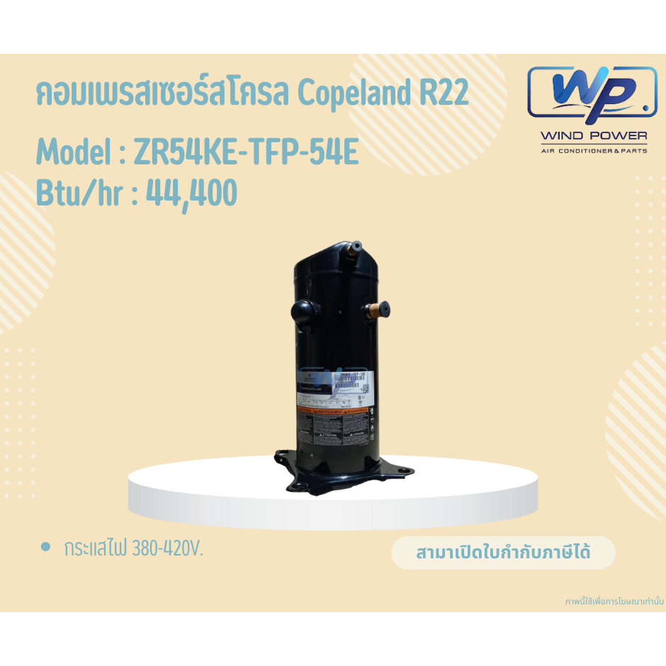 คอมเพรสเซอร์สโครล Copeland น้ำยาR22 รุ่นZR54KE-TFP-54E ระบบไฟ380V. ขนาด44,400BTU สินค้ามือ1ได้คุณภาพ