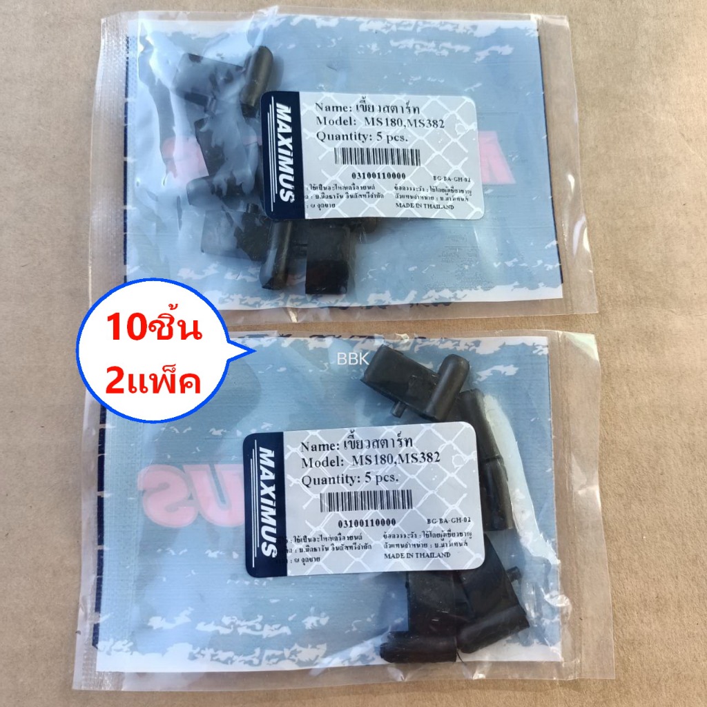 เขี้ยวสตาร์ท382 เกรดAAAแท้ Maximusอะไหล่ทดแทนเลื่อยยนต์ 382/Ms180/Ms250 361(ขาย1แพ็คละ5ชื้น) และ(ขาย2แพ็ค10ชิ้น)