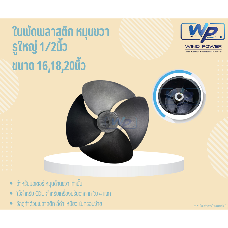 ใบพัดลมคอยล์ร้อน ใบพัดพลาสติก รูใหญ่ 1/2นิ้ว สำหรับมอเตอร์หมุนขวา ขนาด16,18,20นิ้ว สีดำ 4แฉก