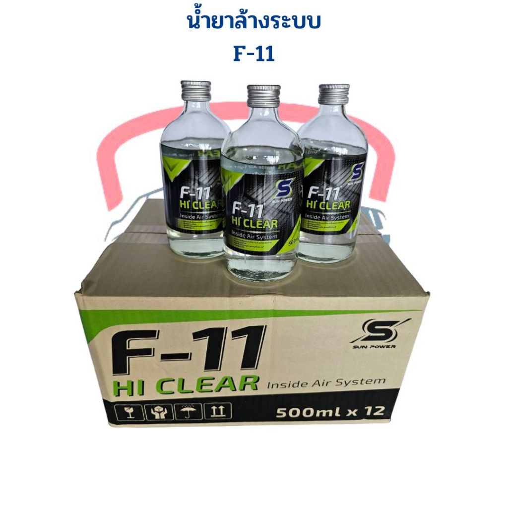 น้ำยาล้างระบบ F11 ยี่ห้อ HI CLEAR ขนาด 500ml. (จำนวน 12ขวด 1ลัง) น้ำยา F11 น้ำยาไล่ระบบ น้ำยาล้างระบ