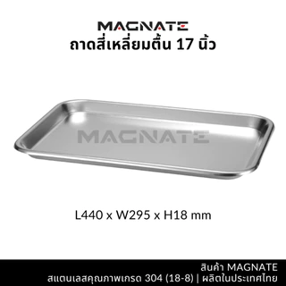 MAGNATE ถาดสแตนเลส 9, 11, 13, 15, 17, 19 นิ้ว ถาดสี่เหลี่ยมทรงตื้น ถาดตื้น ถาดใส่อาหาร (0556-0561)