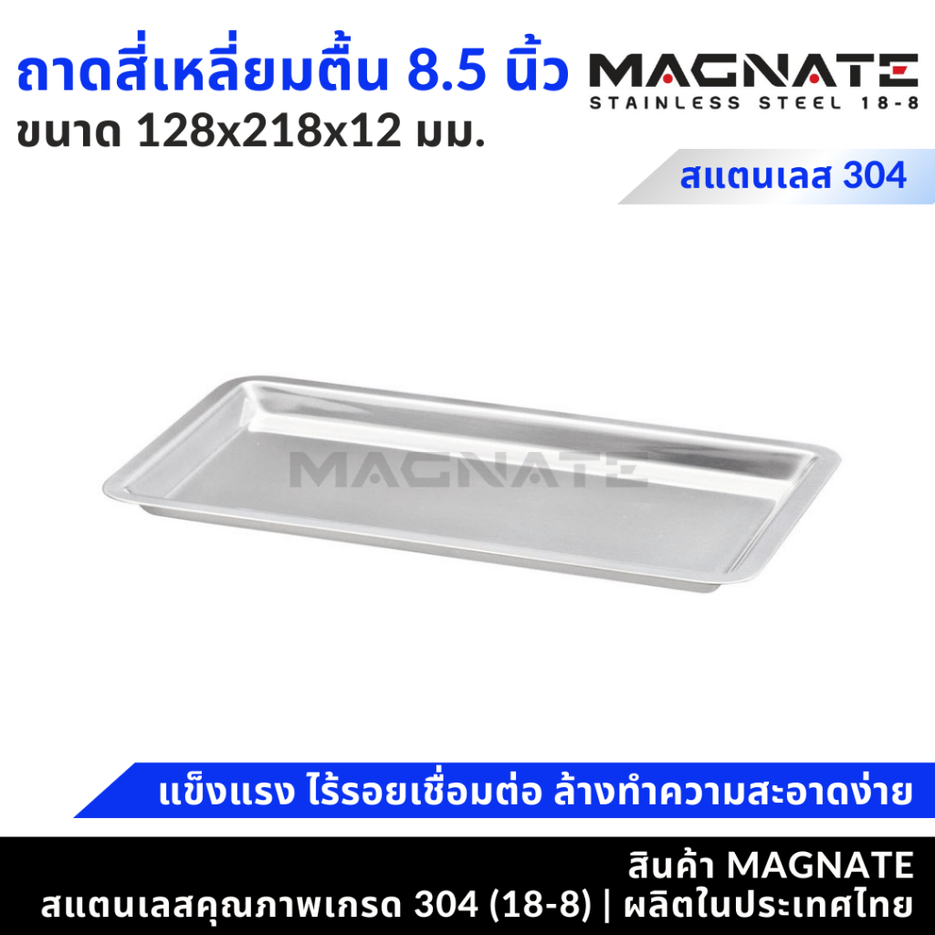 MAGNATE ถาดสี่เหลี่ยมตื้น 8.5 นิ้ว ถาดสแตนเลส ถาดใส่เครื่องมือ (0554)