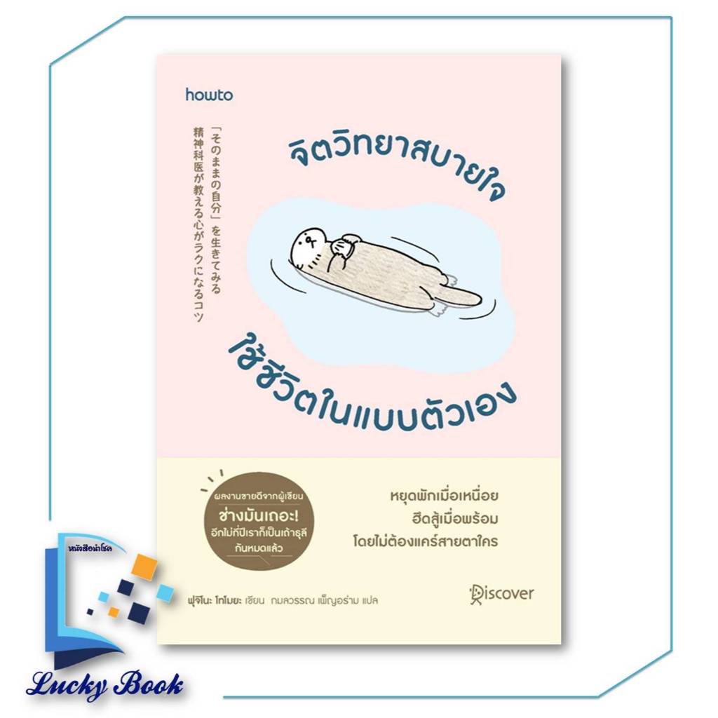 หนังสือ จิตวิทยาสบายใจ ใช้ชีวิตในแบบตัวเอง ผู้เขียน: Fujino Tomoya (ฟุจิโนะ โทโมยะ) สำนักพิมพ์: อมรินทร์ How to