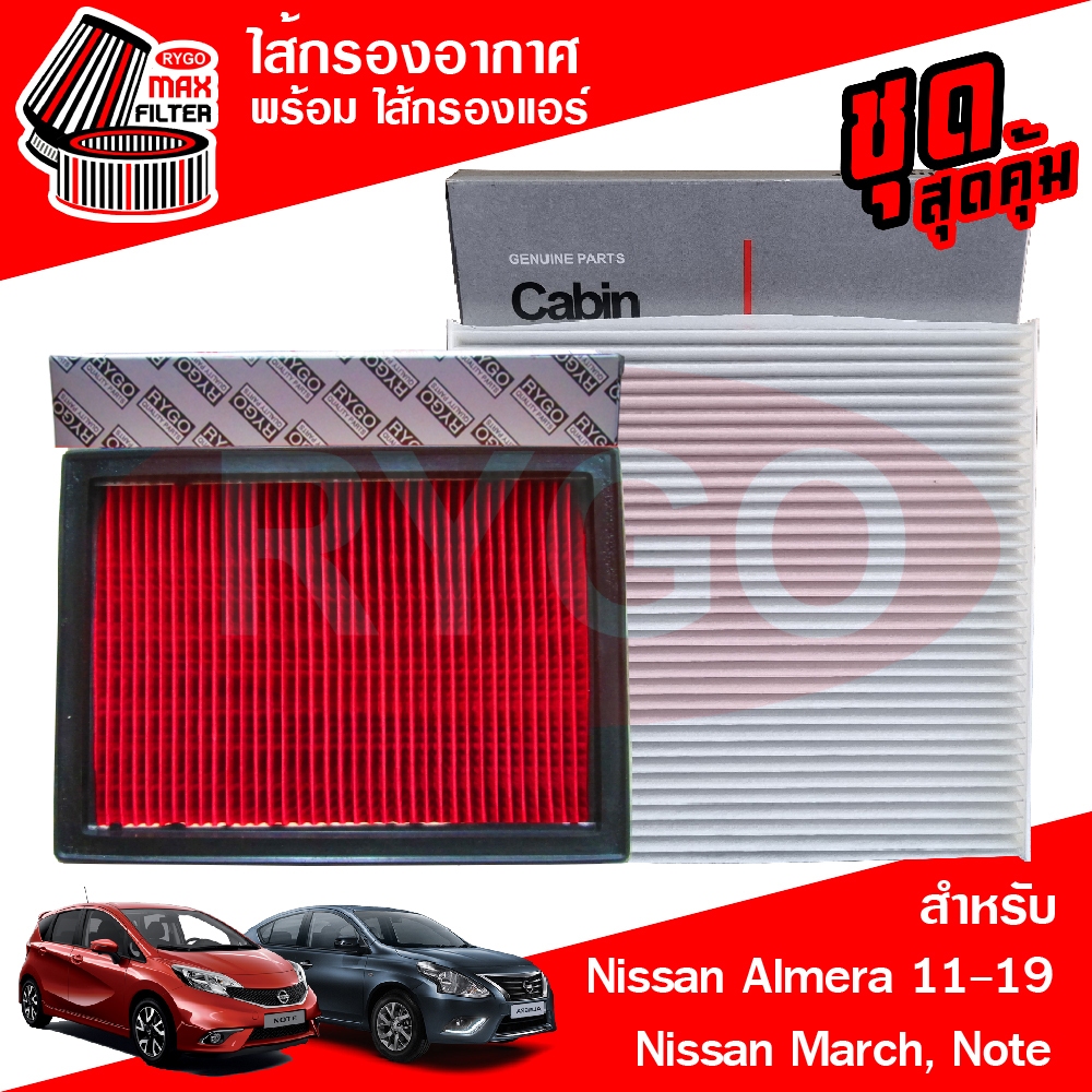 ชุดคู่ ไส้กรองอากาศ + ไส้กรองแอร์ Nissan Almera 2010-2019,March,Note 2020 นิสสัน อัลเมรา,มาร์ช,โน๊ต