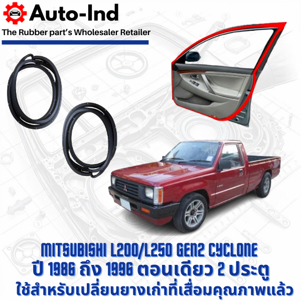 ยางขอบประตูรถยนต์ Mitsubishi L200 Cyclone ปี 1986 ถึง 1996 ตอนเดียว 2 ประตู ตรงรุ่น คุณภาพสูง ทนทาน