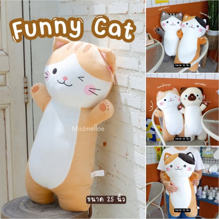 ตุ๊กตาหมอนข้างแมว 25 นิ้ว
