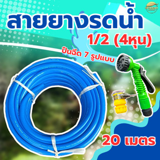 สายยางรดน้ำ 1/2 (4 หุน) 10 เมตร  พร้อมปืนฉีด 7 รูปแบบ ชุดสาย…