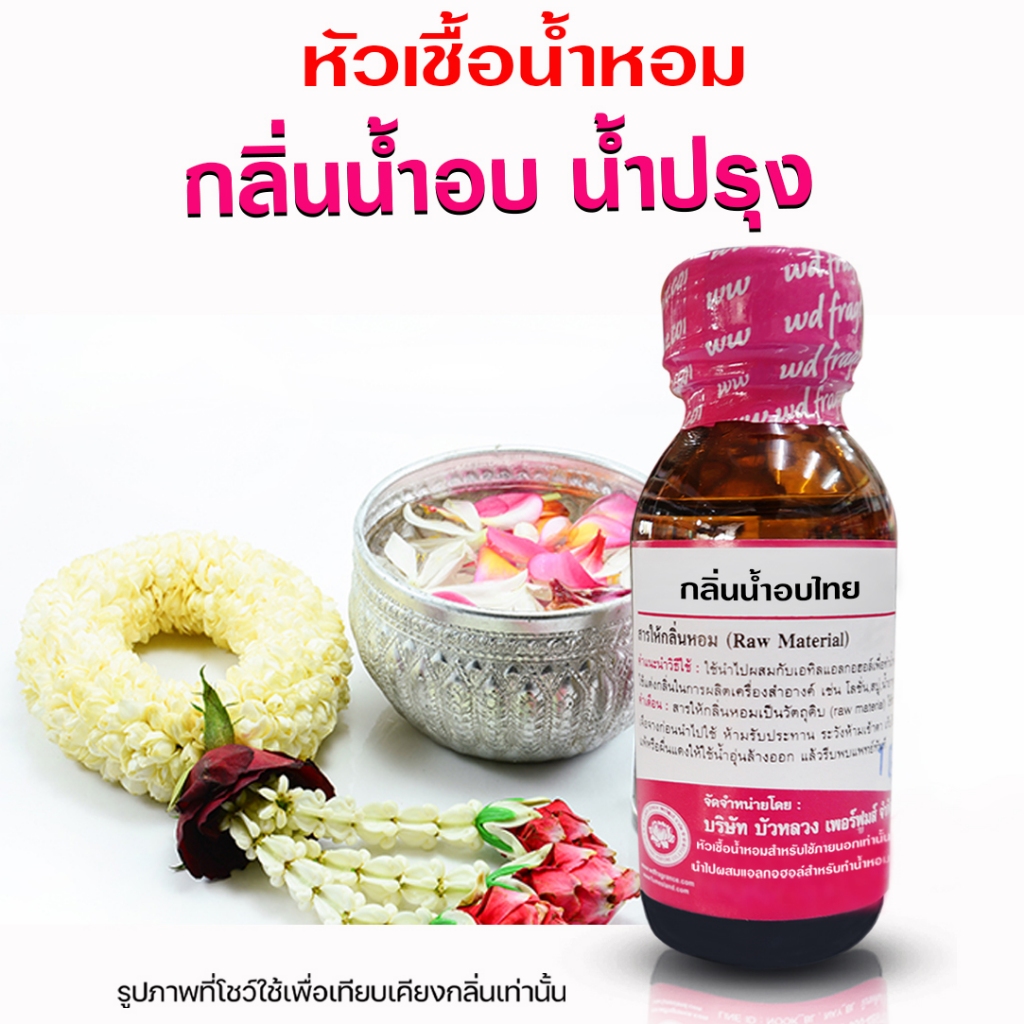 หัวเชื้อน้ำหอม กลิ่น น้ำอบไทย กลิ่นดอกไม้ กลิ่นหอมละมุน น้ำหอมติดทนนาน ความเข้มข้นสูง แต่งกลิ่นผลิตภัณฑ์ ถูกชัวร์