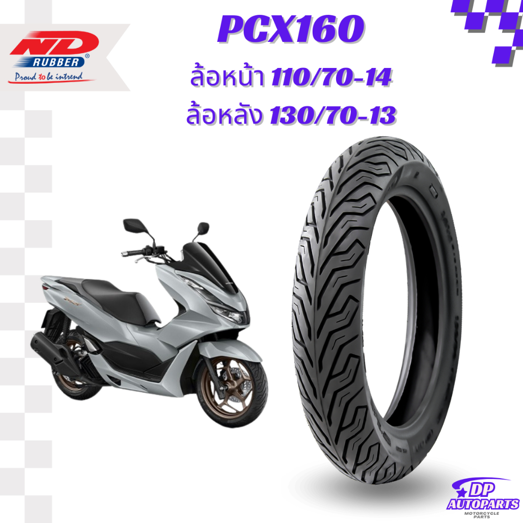 ยางนอก PCX160 ND city 110/70-14 130/70-13 ยางผลิตใหม่ทุกเส้น จัดส่งเร็ว
