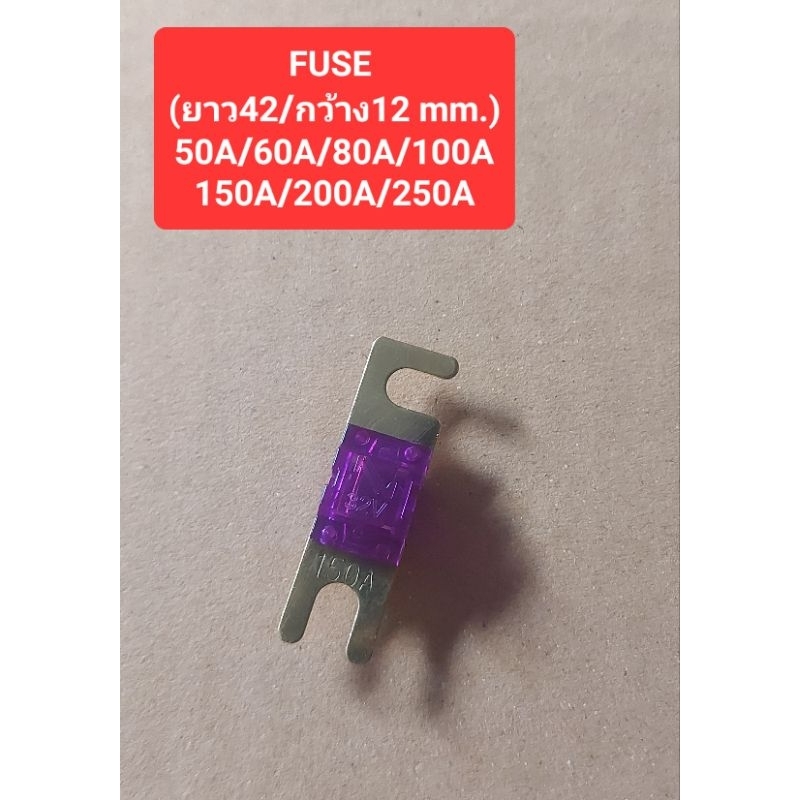 FUSE (ยาว42/กว้าง12 mm.) 50A/60A/80A/100A/150A/200A/250A (ราคาตัวละ)