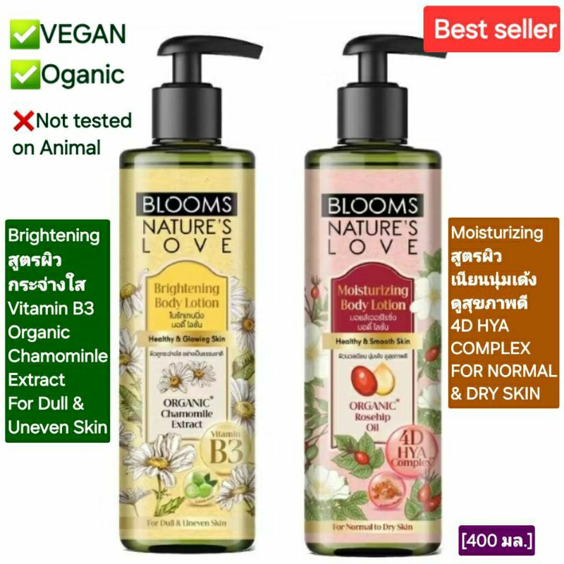 BLOOMS NATURE'S LOVE ORGANIC EXTRACT BODY LOTION บลูมส์ เนเจอร์ เลิฟ ออแกนิค เอ็กซ์แทรก มี 2 สูตร[รา