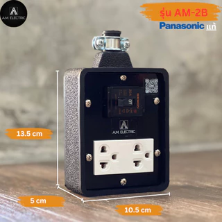 บล็อกยาง 2 ช่อง พร้อมปลั๊กกราวด์คู่ Panasonic แท้ รุ่น AM-2B เบรคเกอร์ 20A กำลังไฟ 3500-4500 W และสายไฟ VCT