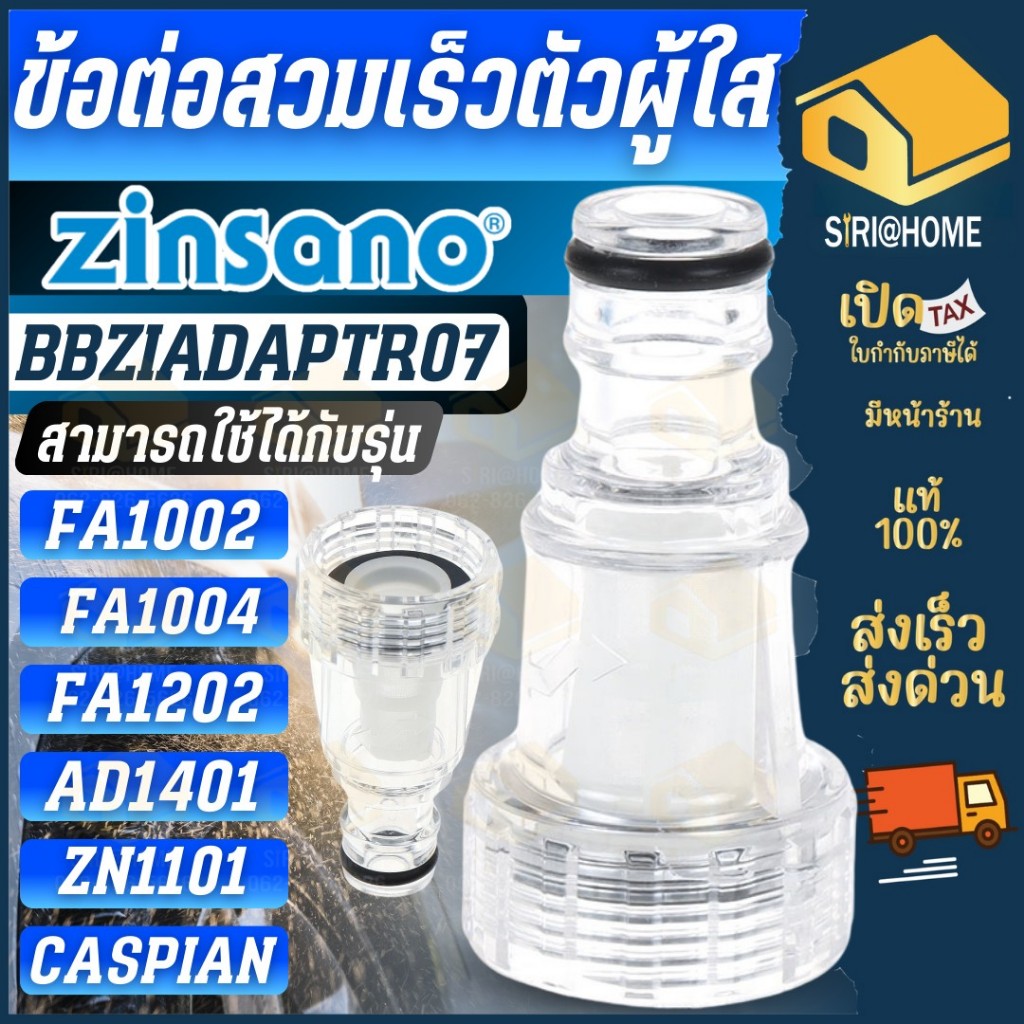 🔥ส่งเร็ว ถูกสุด🔥Zinsano อะไหล่เครื่องฉีดน้ำ BBZIADAPTR07 ตัวกรองตระไคร่ ฟิวเตอร์ Fillter ฟิวเตอร์ ไส้กรอง ตัวผู้ใส